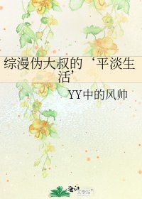 综漫伪大叔的‘平淡生活’