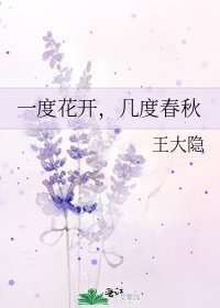 一度花开，几度春秋