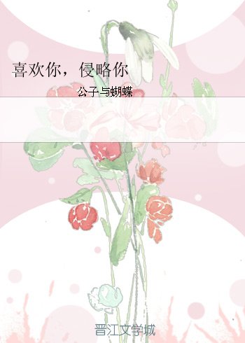 喜歡你，侵略你