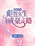 重回大學，彪悍女生開啟成豪之路