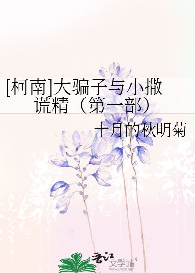 [柯南]大骗子与小撒谎精（第一部）