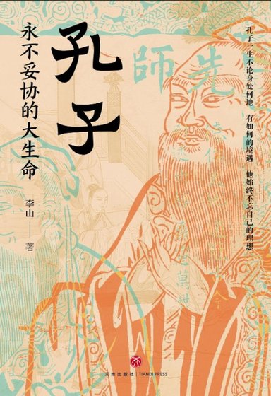孔子：永不妥協的大生命（出書版）