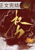權力是女人最好的醫美