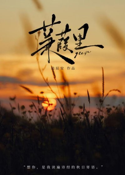 蒹葭裡[青梅竹馬]