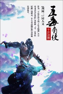 （BL/剑三同人）[剑三]五毒有使