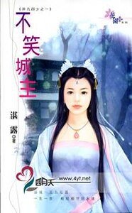 不笑城主（非凡四少系列之一）