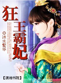 狂王霸妃